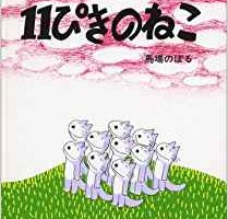 おすすめ絵本 １１ぴきのねこ シリーズ 年齢対象は おすすめの巻は 時代を超えた名作シリーズ ばいばいアマリリス