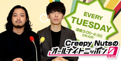 creepy nuts オールナイトニッポン