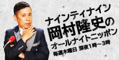 岡村隆史 オールナイトニッポン