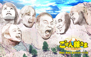 平成ラヂオバラエティごぜん様さま