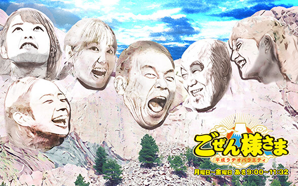 平成ラヂオバラエティごぜん様さま