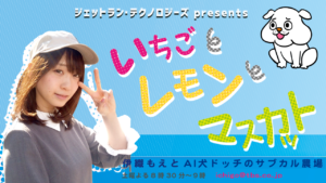 いちごとレモンとマスカット 伊織もえ ai犬ドッチ