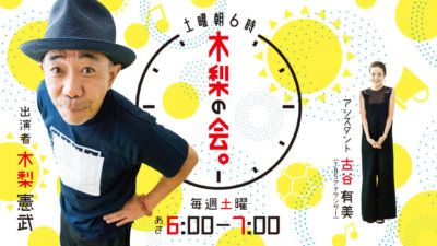 木梨の会