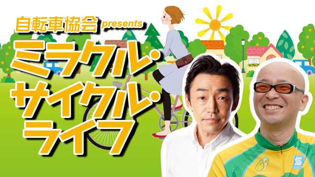 ミラクル・サイクル・ライフ