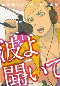 波よ聞いてくれ