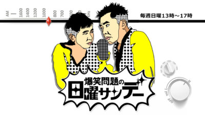 爆笑問題の日曜サンデー