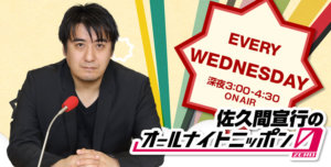 佐久間宣行のオールナイトニッポン