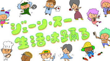 ジェーン・スー生活は踊る
