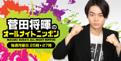 菅田将暉のオールナイトニッポン