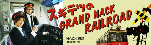 スギテツのGRAND NACK RAILROAD