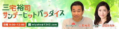 三宅裕司サンデーヒットパラダイス