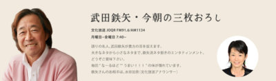武田鉄矢 今朝の三枚おろし