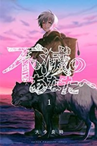 不滅のあたなへ