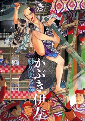 かぶき伊左