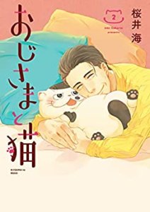 おじさまと猫 2巻
