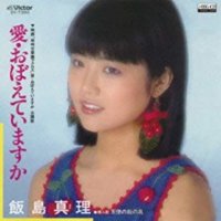 飯島真理の愛・おぼえていますか