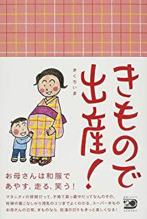 きもので出産!