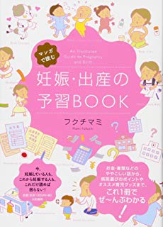 妊娠・出産の予習BOOk