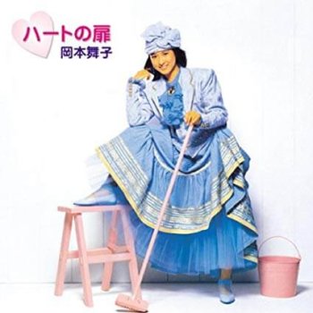 岡本舞子 ハートの扉