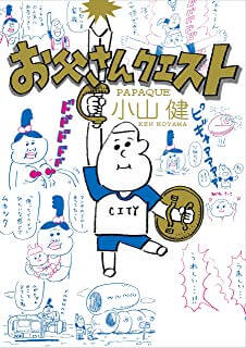 お父さんクエスト