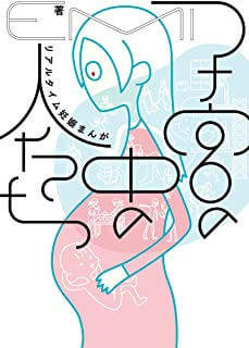 子宮の中の人たち