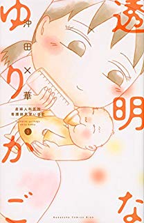 透明なゆりかご