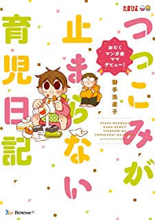 つっこみが止まらない育児日記