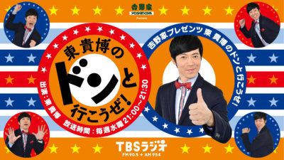 東貴博のドンと行こうぜ