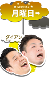 よなよな ダイアン