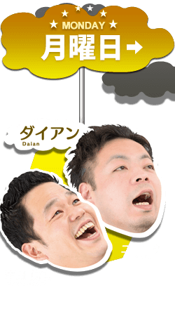 よなよな ダイアン