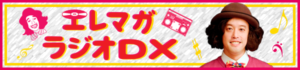 エレマガラジオ