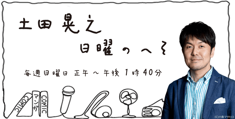 日曜日のへそ 土田