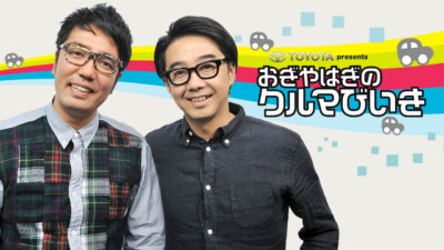 おぎやはぎのクルマびいき