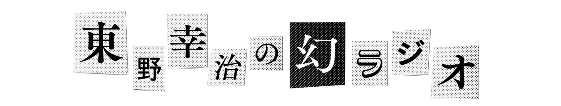 お笑い芸人 のおすすめ面白い ラジオ番組 をご紹介 年も笑い過ぎに注意を ばいばいアマリリス