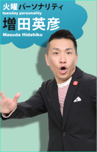 よなよな 増田英彦