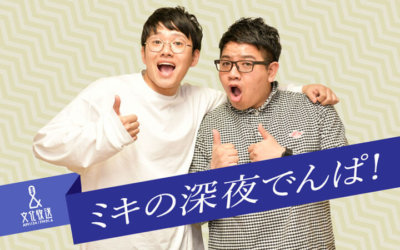 ミキの深夜でんぱ