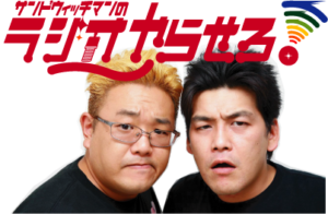 サンドウィッチマン ラジオやらせろ