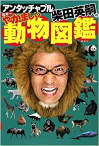 柴田英嗣