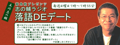 立川志の輔 落語deデート