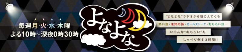 よなよな