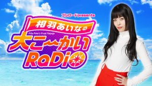 相羽あいなの大こ~かいradio