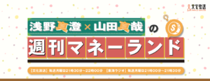 浅野真澄 週刊マネーランド
