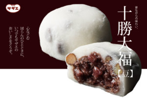 サザエ 大福