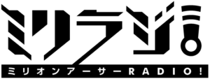 ミリオンアーサーradio ミリラジ