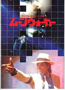 ムーンウォーカー マイケル・ジャクソン