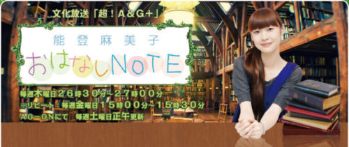 能登麻美子 おはなしNOTE