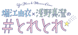 堀江由衣 浅野真澄 とれとれ
