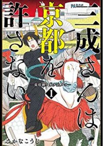 三成さんは京都を許さない