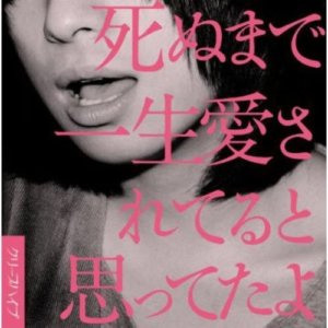 クリープハイプ 尾崎世界観