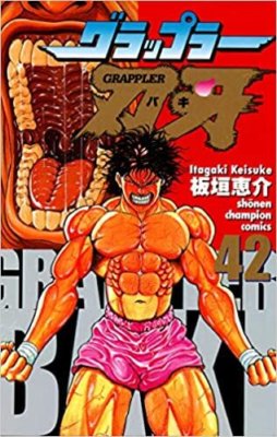グラップラー刃牙